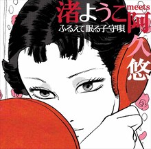 昭和を代表する作詞家・阿久悠とのコラボレーション作品「渚ようこ meets 阿久悠 ふるえて眠る子守唄」のジャケット。 （画像提供：テイチクエンタテインメント）