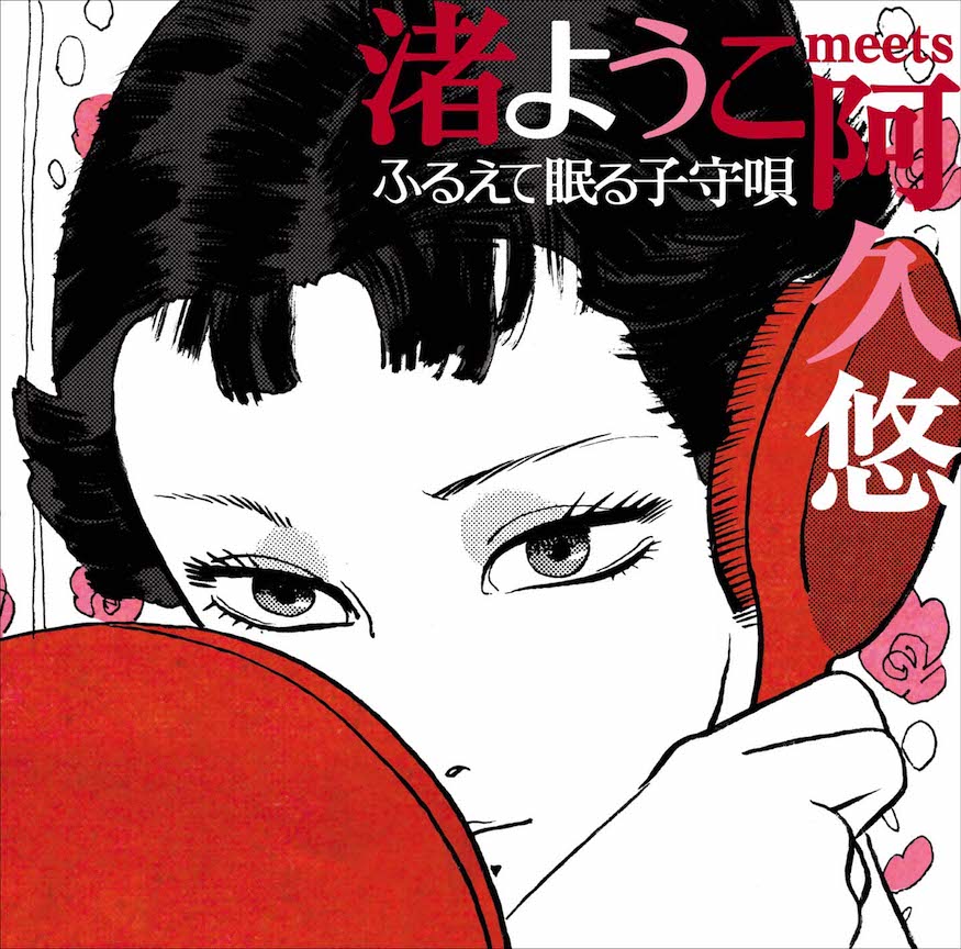 昭和を代表する作詞家・阿久悠とのコラボレーション作品「渚ようこ meets 阿久悠 ふるえて眠る子守唄」のジャケット。 （画像提供：テイチクエンタテインメント）