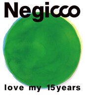 Negicco「love my 15years」ジャケット