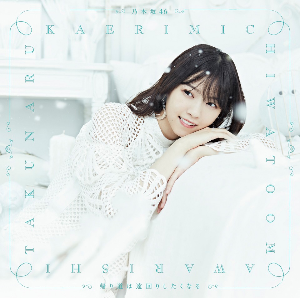 乃木坂46「帰り道は遠回りしたくなる」Type-Aジャケット