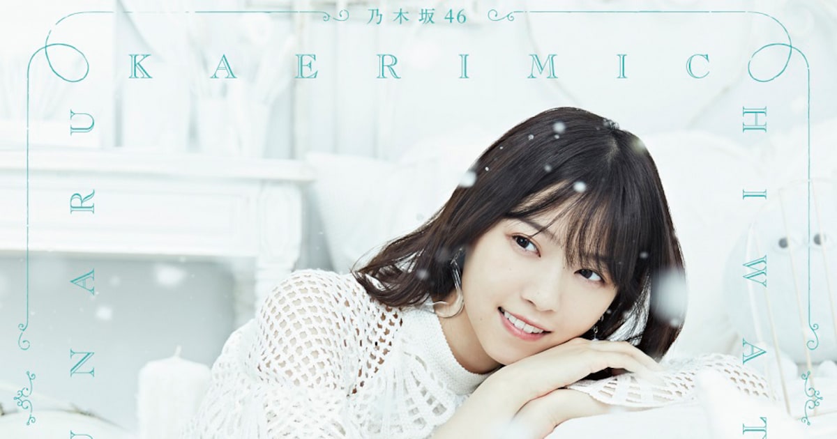 乃木坂46、雪降る幻想空間に佇む「帰り道は遠回りしたくなる」ジャケ写 