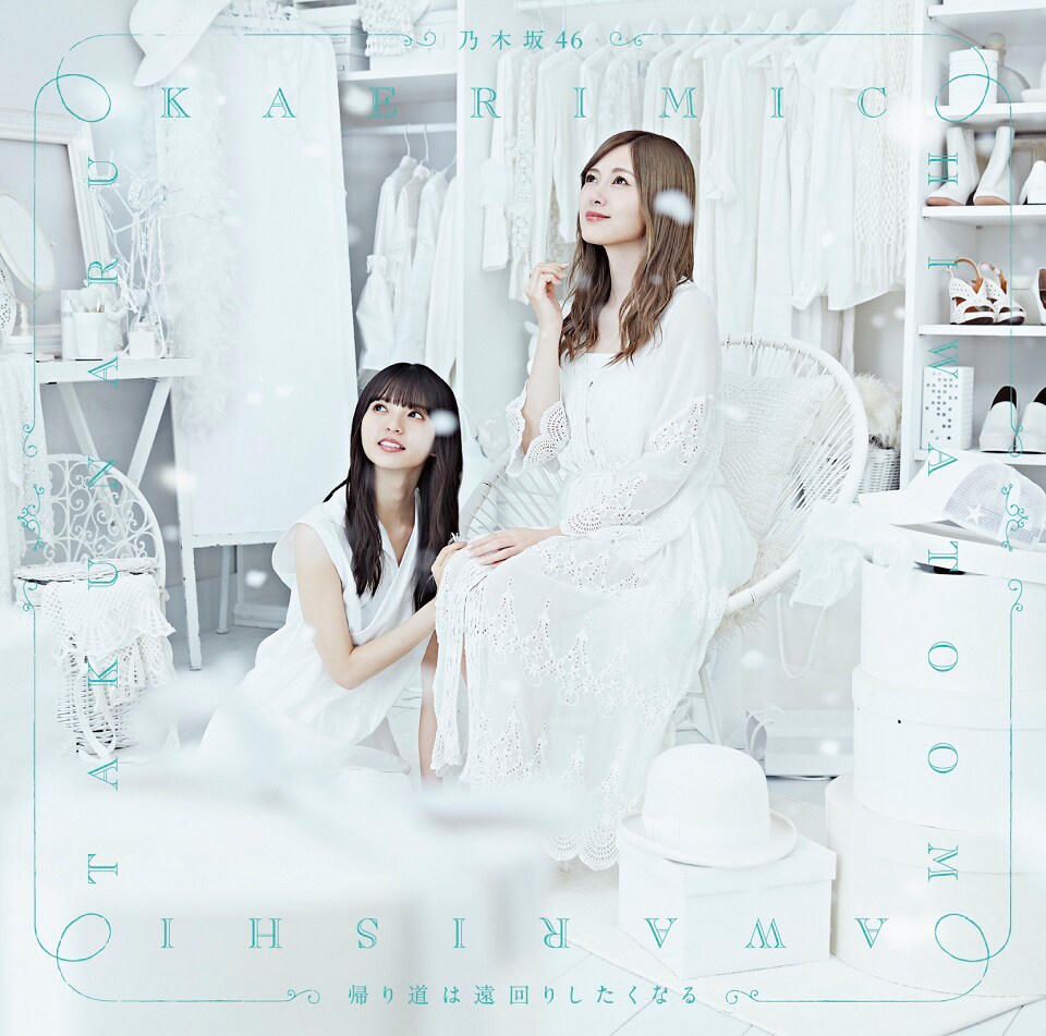 帰り道は遠回りしたくなる（やまです。） 帰り道は遠回りしたくなる - EP - 乃木坂46のアルバム - Apple Music