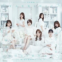 乃木坂46「帰り道は遠回りしたくなる」Type-Dジャケット