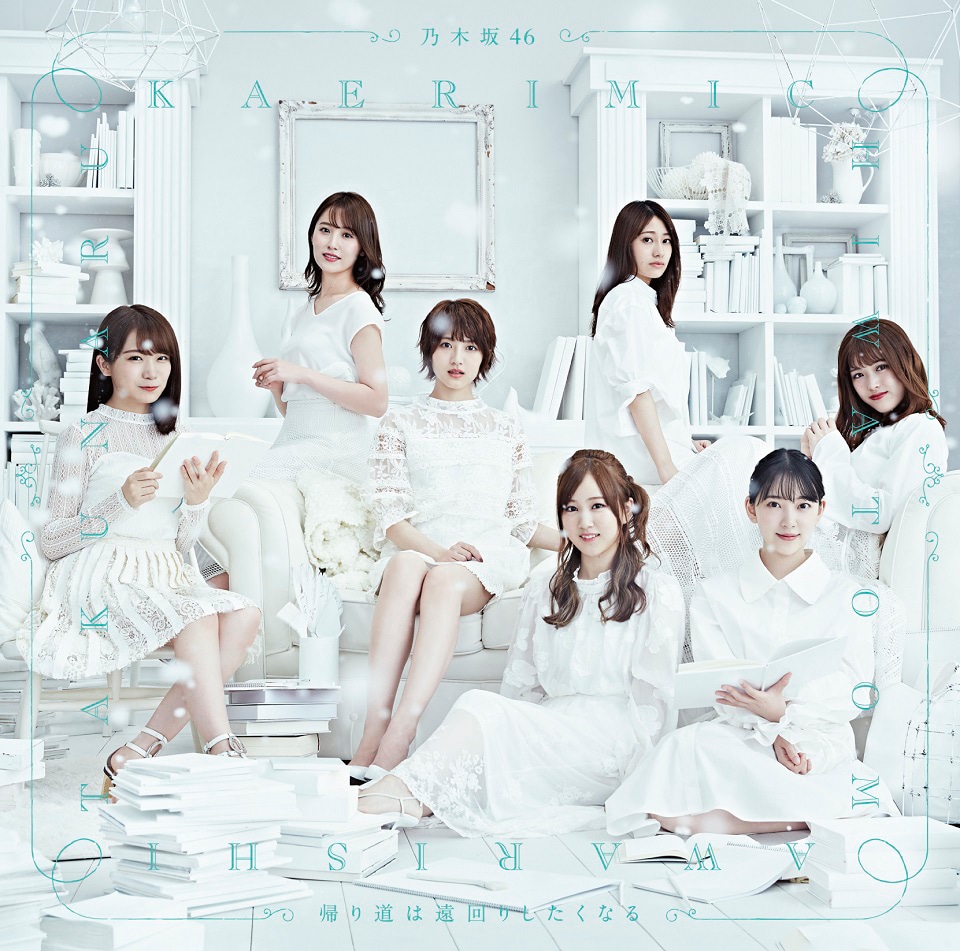乃木坂46「帰り道は遠回りしたくなる」初回限定盤Type Dジャケット