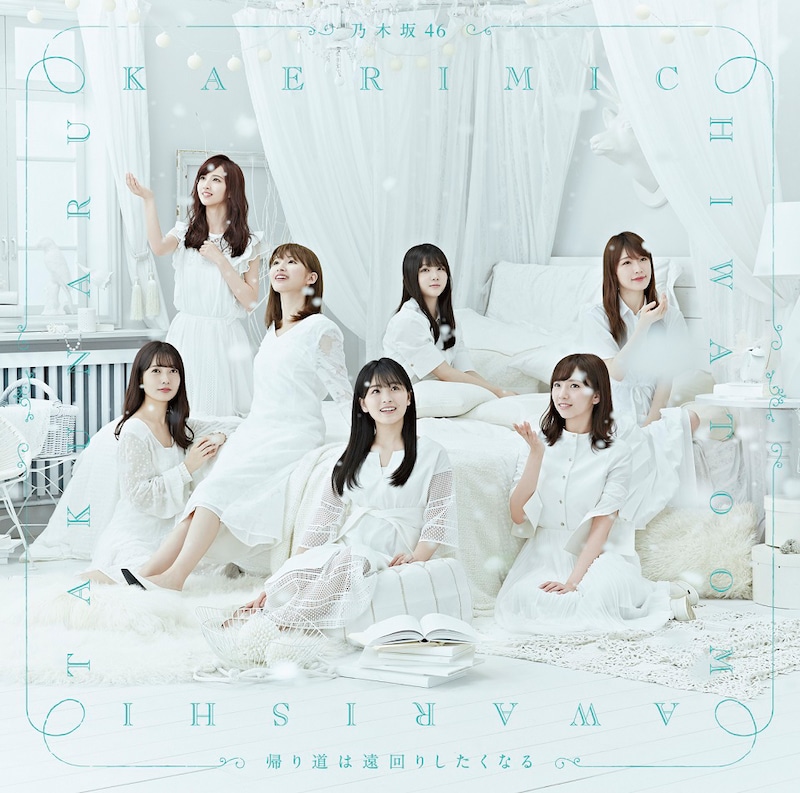 乃木坂46「帰り道は遠回りしたくなる」通常盤ジャケット