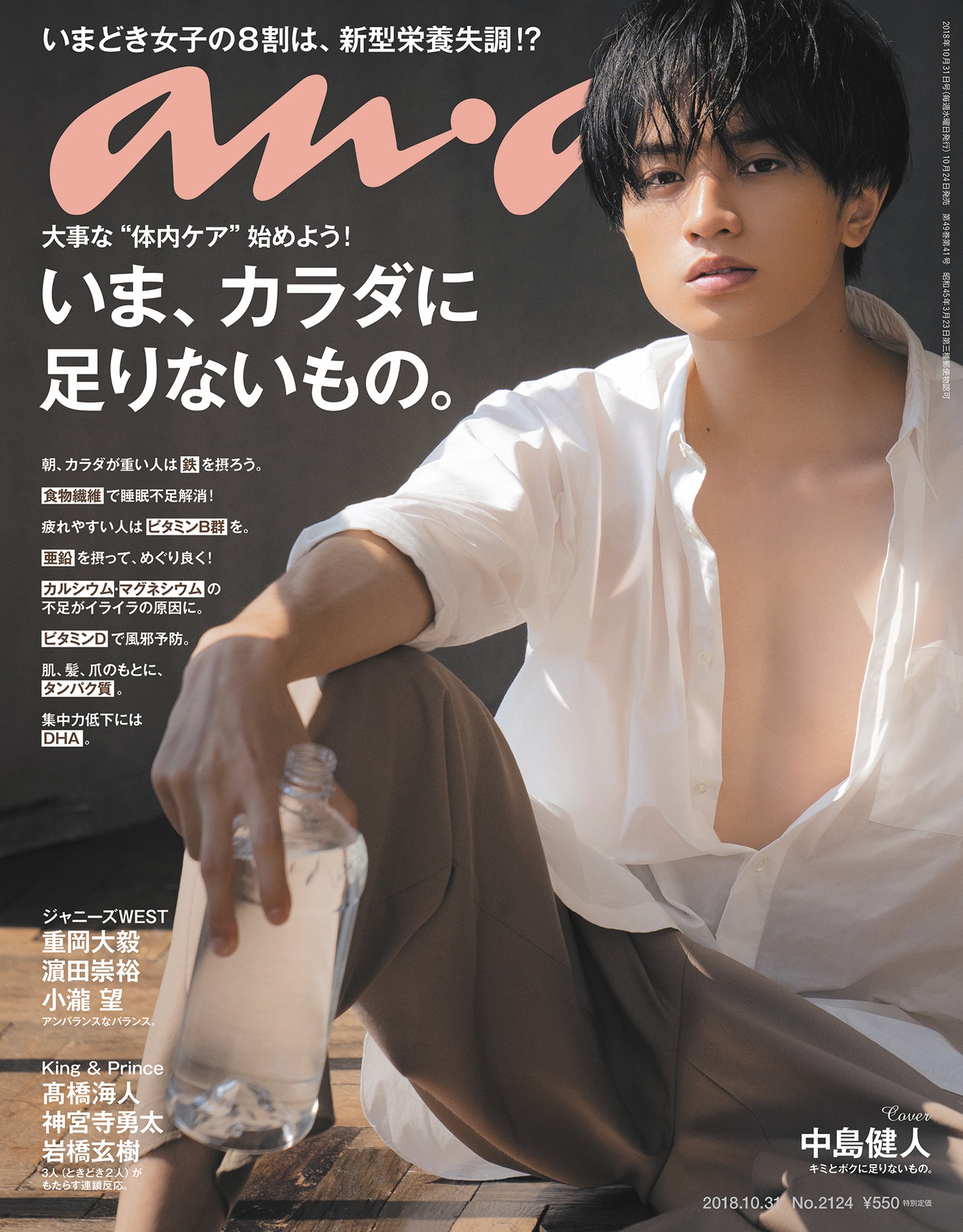 「anan」2124号表紙 (c)マガジンハウス