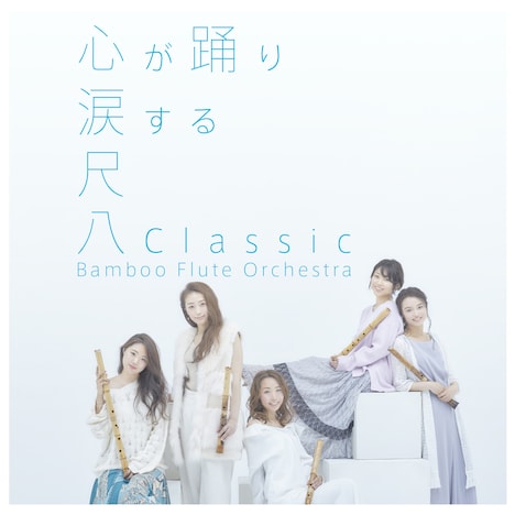 Bamboo Flute Orchestra「尺八Classic」初回限定盤ジャケット