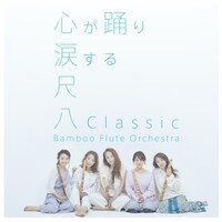 Bamboo Flute Orchestra「尺八Classic」通常盤ジャケット