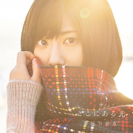 番匠谷紗衣「ここにある光」初回限定盤ジャケット