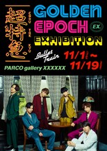 「超特急 EXHIBITION “GOLDEN EPOCH”」キービジュアル