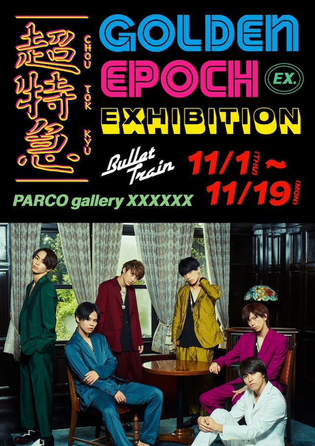 「超特急 EXHIBITION “GOLDEN EPOCH”」キービジュアル