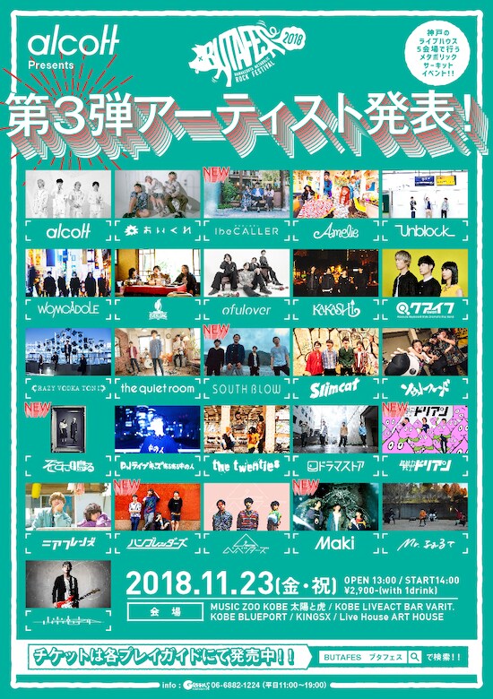 「BUTAFES 2018」出演アーティスト一覧