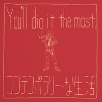 コンテンポラリーな生活「You'll dig it the most」ジャケット