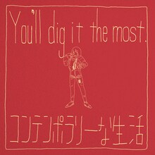 コンテンポラリーな生活「You'll dig it the most」ジャケット