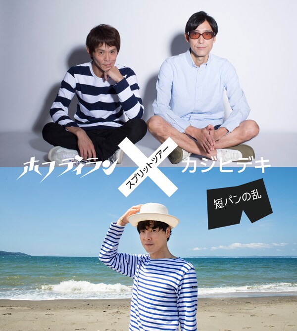 ホフディランとカジヒデキ、東名阪で“短パンの乱”