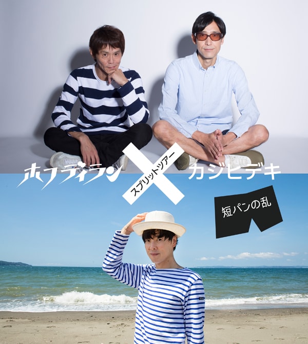 「ホフディラン×カジヒデキ・スプリットツアー＜短パンの乱＞」告知ビジュアル