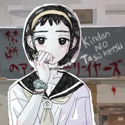 禁断の多数決「禁断のアーリーイヤーズ 2012-2016」配信ジャケット