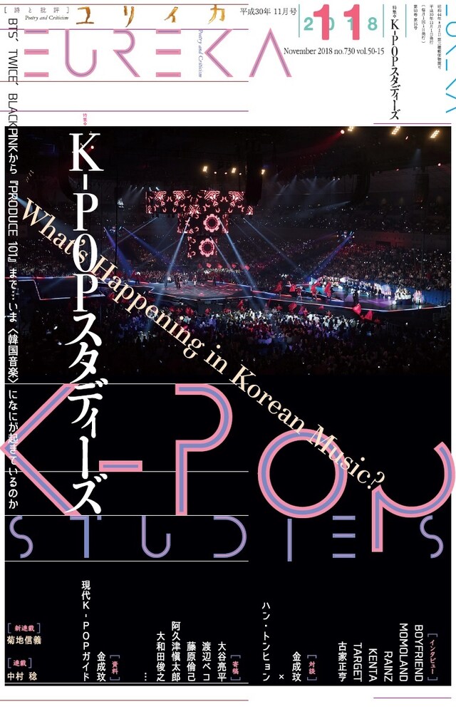 「ユリイカ 2018年11月号 特集=K-POPスタディーズ」表紙