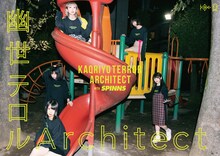 「幽世テロルArchitect×SPINNSコラボビッグロンTEE」告知ビジュアル