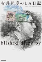 村井邦彦「村井邦彦のLA日記」表紙