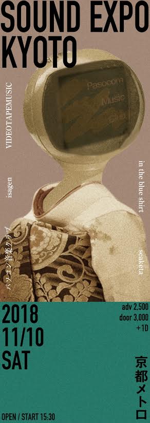 「Sound Expo. KYOTO」フライヤー