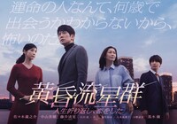 「黄昏流星群～人生折り返し、恋をした～」ポスタービジュアル