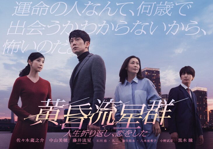 「黄昏流星群～人生折り返し、恋をした～」ポスタービジュアル