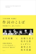 ヒャダイン、坂本真綾、高橋久美子らが作詞家・岩里祐穂と作詞を語る対談集発売