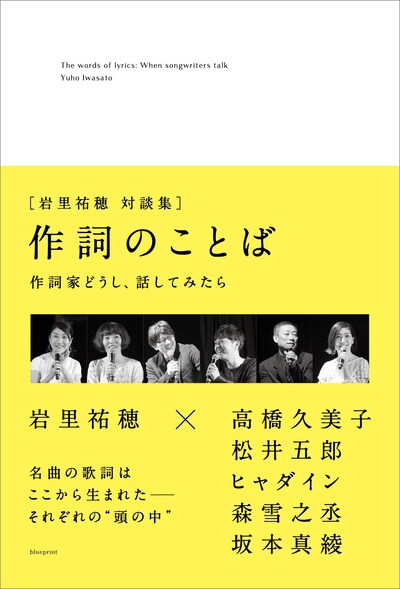 岩里祐穂「作詞のことば 作詞家どうし、話してみた」表紙