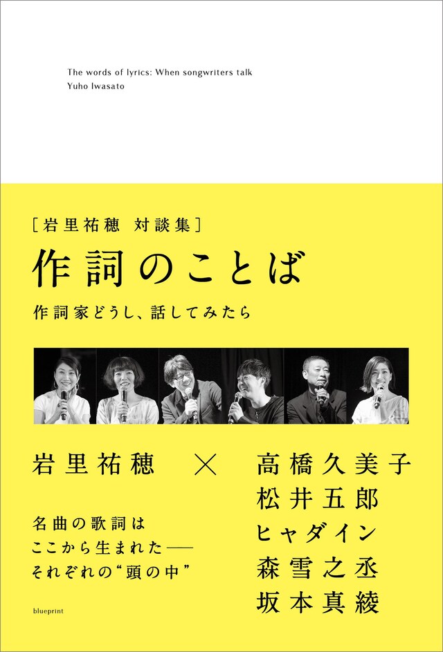 岩里祐穂「作詞のことば 作詞家どうし、話してみた」表紙