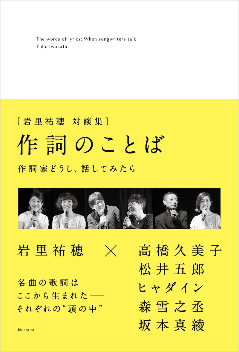岩里祐穂「作詞のことば 作詞家どうし、話してみた」表紙