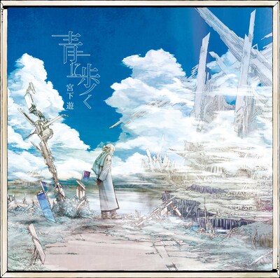 宮下遊「青に歩く」初回限定盤ジャケット