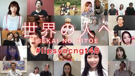 世界の人と歌いたい！NGT48「世界の人へ」リップシンク動画をインスタで募集
