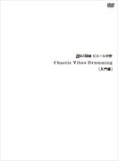 2011年に発表された「Chaotic Vibes Drumming［入門編］」DVDジャケット。