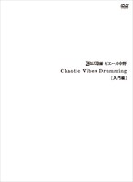 2011年に発表された「Chaotic Vibes Drumming［入門編］」DVDジャケット。