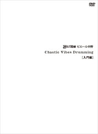 ピエール中野、ドラム教則本＋映像「Chaotic Vibes Drumming［入門編］」を無料公開