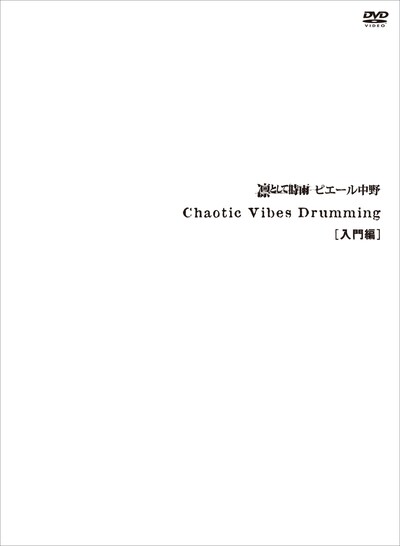 2011年に発表された「Chaotic Vibes Drumming［入門編］」DVDジャケット。