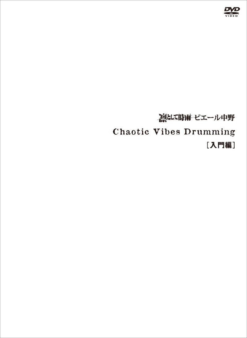 2011年に発表された「Chaotic Vibes Drumming［入門編］」DVDジャケット。