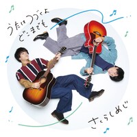 さくらしめじ「うたはつづくよどこまでも」CD＋DVD盤ジャケット