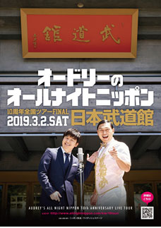 「オードリーのオールナイトニッポン10周年全国ツアー」告知ビジュアル