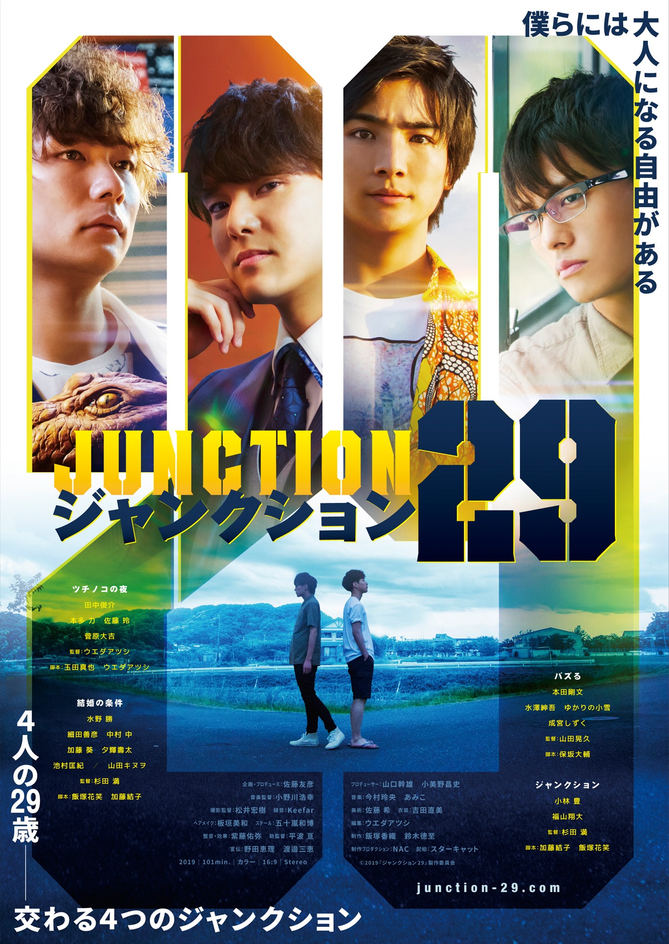 「ジャンクション29」ポスタービジュアル (c)2019「ジャンクション29」製作委員会