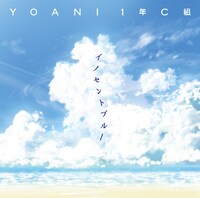 YOANI 1年C組「イノセントブルー」ジャケット