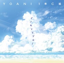 YOANI 1年C組「イノセントブルー」ジャケット