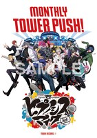 マンスリー・タワー・プッシュ コラボポスター