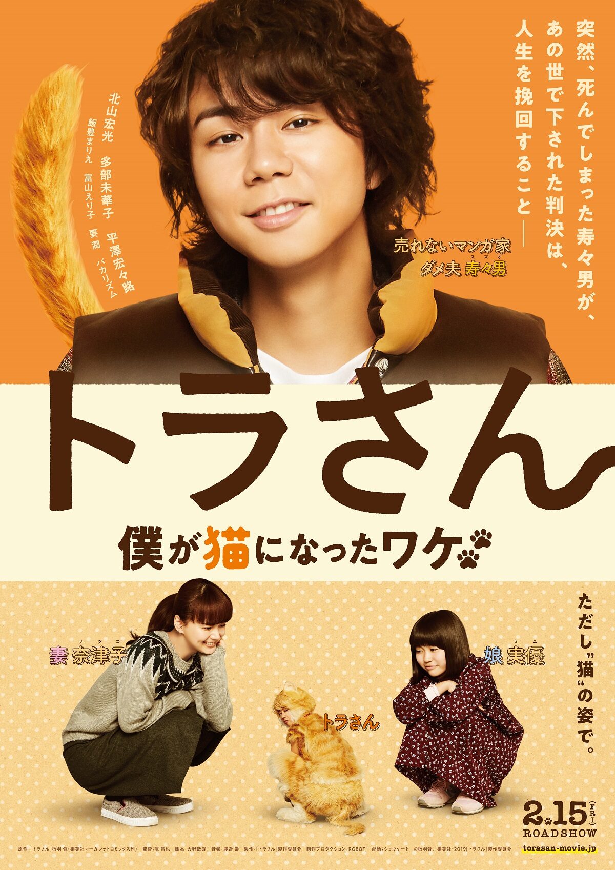 キスマイ北山宏光主演の映画 トラさん 予告映像公開 愛してるにゃー 動画あり 音楽ナタリー