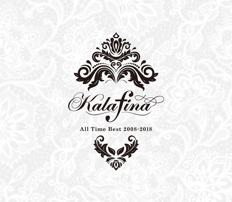 Kalafina「Kalafina All Time Best 2008-2018」完全生産限定盤ジャケット