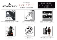 amazarashi「リビングデッド」店舗別特典ステッカー一覧