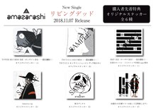 amazarashi「リビングデッド」店舗別特典ステッカー一覧