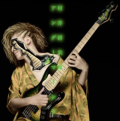 村井研次郎「UNDERMINED」ジャケット