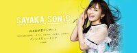 「SAYAKA SONIC ～さやか、ささやか、さよなら、さやか～」ディレイビューイングの告知画像。